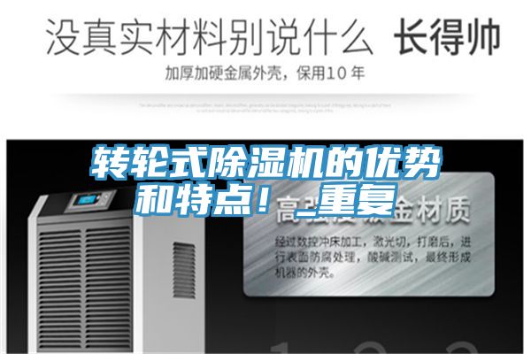 轉(zhuǎn)輪式除濕機(jī)的優(yōu)勢(shì)和特點(diǎn)！_重復(fù)