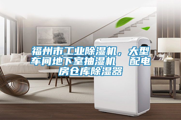 福州市工業(yè)除濕機(jī)，大型車間地下室抽濕機(jī)  配電房倉庫除濕器