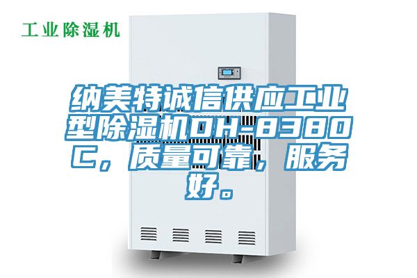 納美特誠(chéng)信供應(yīng)工業(yè)型除濕機(jī)DH-8380C，質(zhì)量可靠，服務(wù)好。