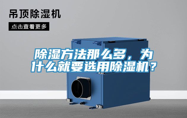 除濕方法那么多，為什么就要選用除濕機？