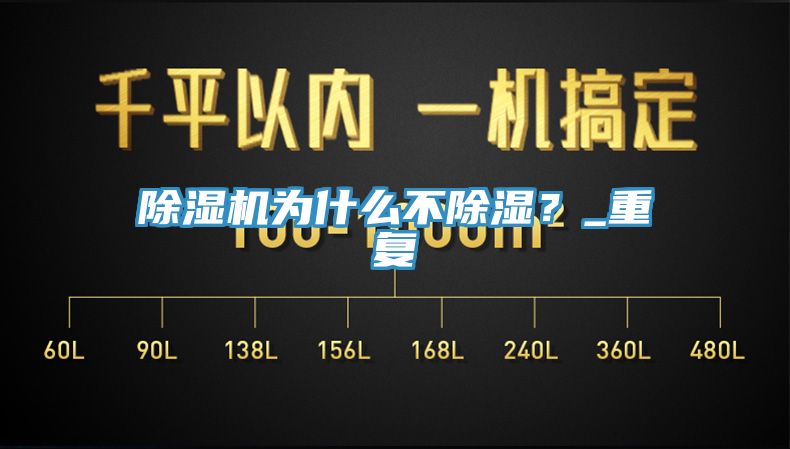 除濕機為什么不除濕？_重復