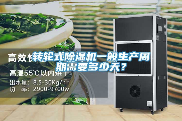 轉(zhuǎn)輪式除濕機一般生產(chǎn)周期需要多少天？