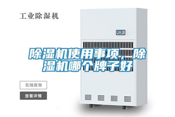 除濕機使用事項，除濕機哪個牌子好