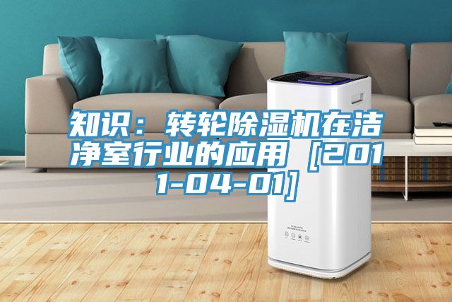 知識：轉(zhuǎn)輪除濕機(jī)在潔凈室行業(yè)的應(yīng)用 [2011-04-01]