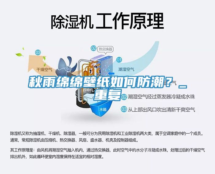 秋雨綿綿壁紙如何防潮？_重復(fù)