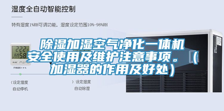 除濕加濕空氣凈化一體機安全使用及維護注意事項。（加濕器的作用及好處）