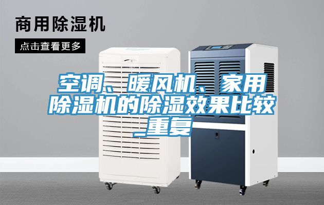 空調(diào)、暖風(fēng)機(jī)、家用除濕機(jī)的除濕效果比較_重復(fù)