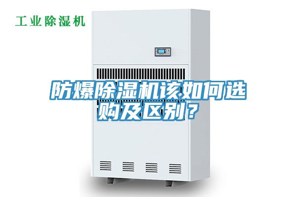 防爆除濕機(jī)該如何選購及區(qū)別？