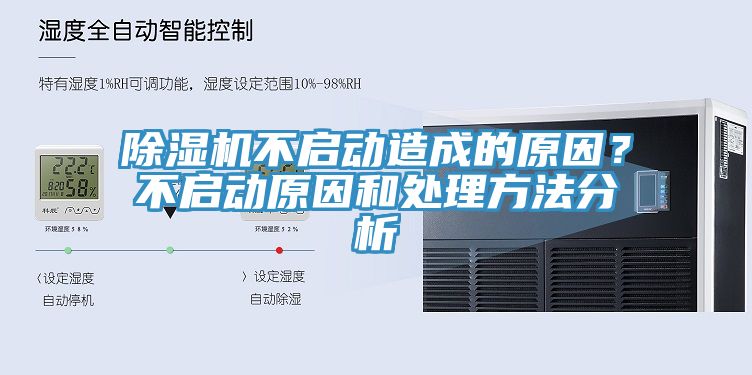 除濕機不啟動造成的原因？不啟動原因和處理方法分析