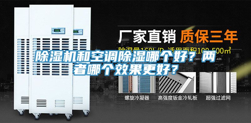 除濕機(jī)和空調(diào)除濕哪個(gè)好？?jī)烧吣膫€(gè)效果更好？