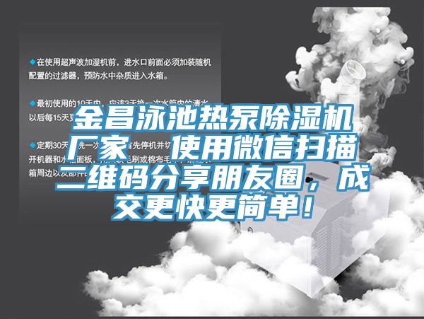 金昌泳池熱泵除濕機廠家  使用微信掃描二維碼分享朋友圈，成交更快更簡單！