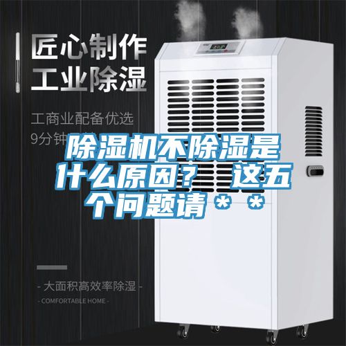 除濕機不除濕是什么原因？ 這五個問題請＊＊