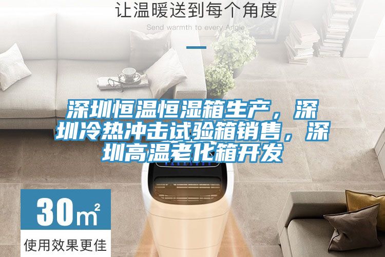 深圳恒溫恒濕箱生產(chǎn)，深圳冷熱沖擊試驗(yàn)箱銷售，深圳高溫老化箱開發(fā)