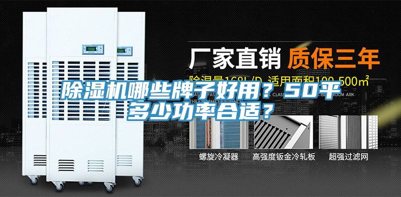 除濕機(jī)哪些牌子好用？50平多少功率合適？