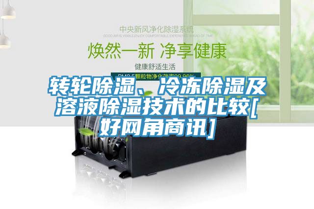轉(zhuǎn)輪除濕、冷凍除濕及溶液除濕技術(shù)的比較[好網(wǎng)角商訊]