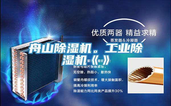 舟山除濕機(jī)。工業(yè)除濕機(jī)《》