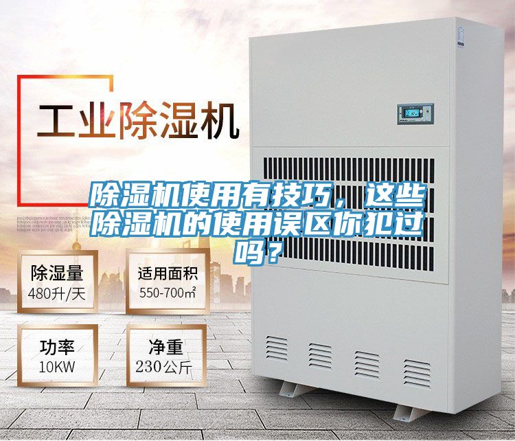 除濕機(jī)使用有技巧，這些除濕機(jī)的使用誤區(qū)你犯過嗎？