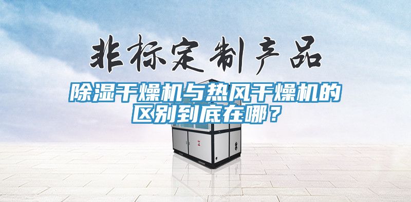 除濕干燥機(jī)與熱風(fēng)干燥機(jī)的區(qū)別到底在哪？