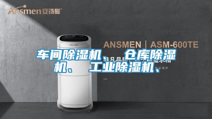 車間除濕機、 倉庫除濕機、 工業(yè)除濕機、