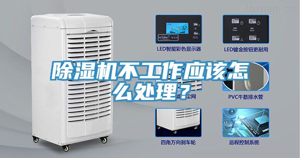 除濕機不工作應(yīng)該怎么處理？