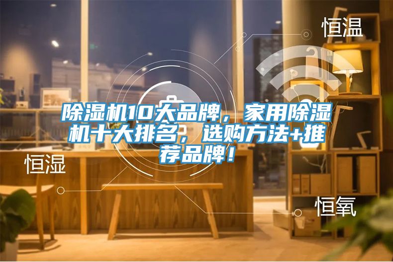 除濕機10大品牌，家用除濕機十大排名，選購方法+推薦品牌！