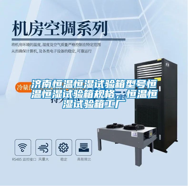 濟南恒溫恒濕試驗箱型號恒溫恒濕試驗箱規(guī)格，恒溫恒濕試驗箱工廠