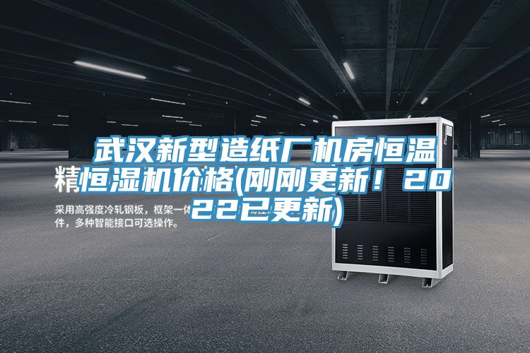 武漢新型造紙廠機房恒溫恒濕機價格(剛剛更新！2022已更新)
