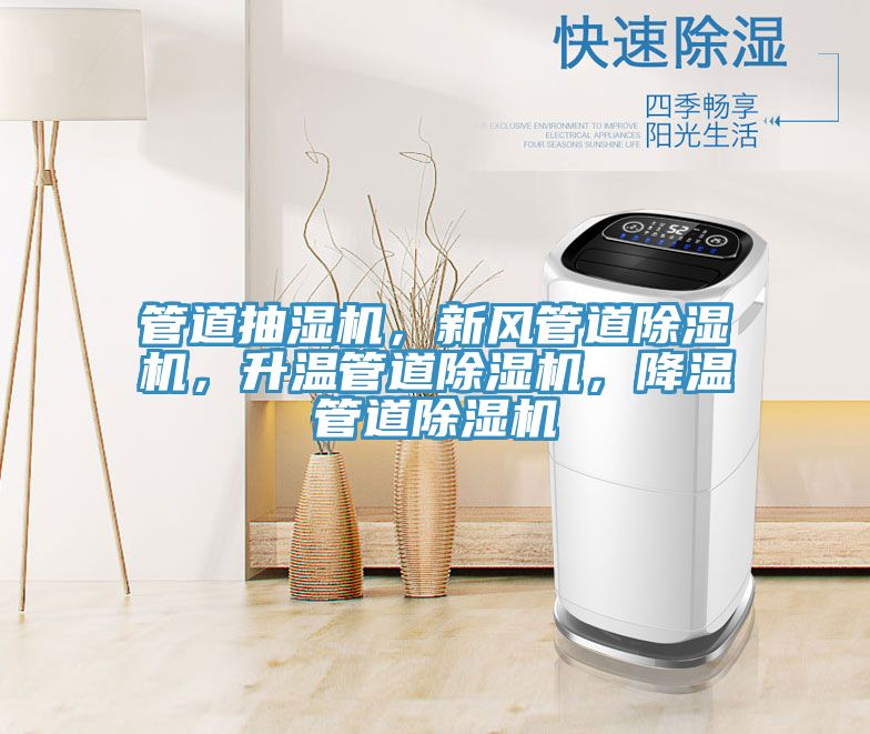 管道抽濕機(jī)，新風(fēng)管道除濕機(jī)，升溫管道除濕機(jī)，降溫管道除濕機(jī)