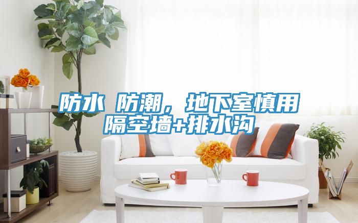 防水≠防潮，地下室慎用隔空墻+排水溝