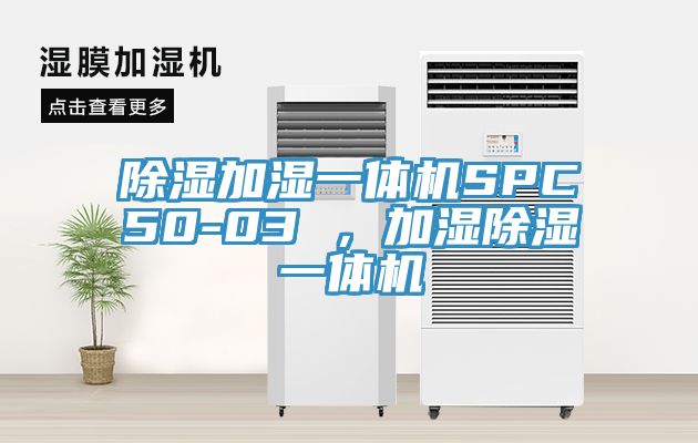 除濕加濕一體機SPC50-03 ，加濕除濕一體機