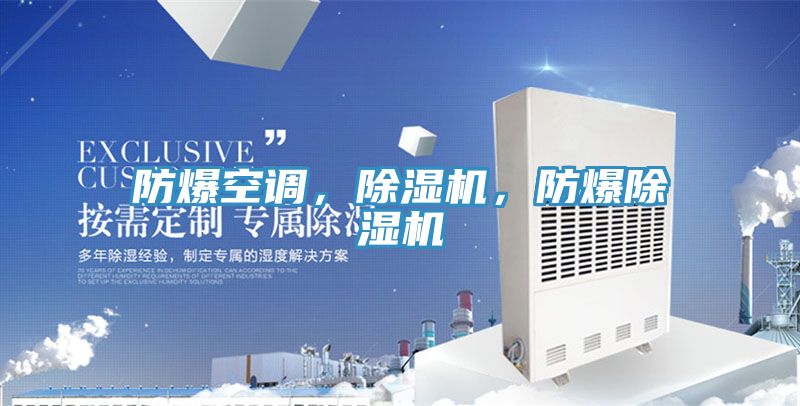 防爆空調(diào)，除濕機(jī)，防爆除濕機(jī)