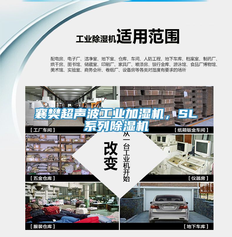 襄樊超聲波工業(yè)加濕機(jī)，SL系列除濕機(jī)