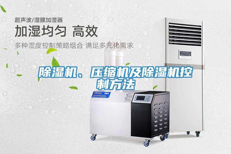 除濕機(jī)、壓縮機(jī)及除濕機(jī)控制方法
