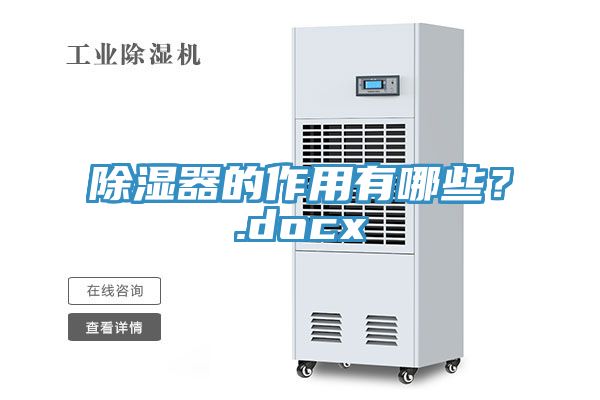 除濕器的作用有哪些？.docx