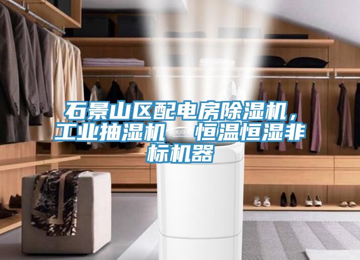 石景山區(qū)配電房除濕機(jī)，工業(yè)抽濕機(jī)  恒溫恒濕非標(biāo)機(jī)器