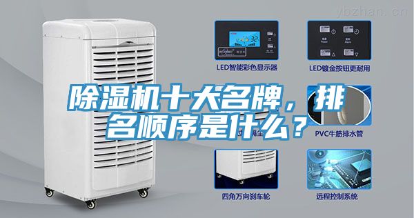 除濕機(jī)十大名牌，排名順序是什么？