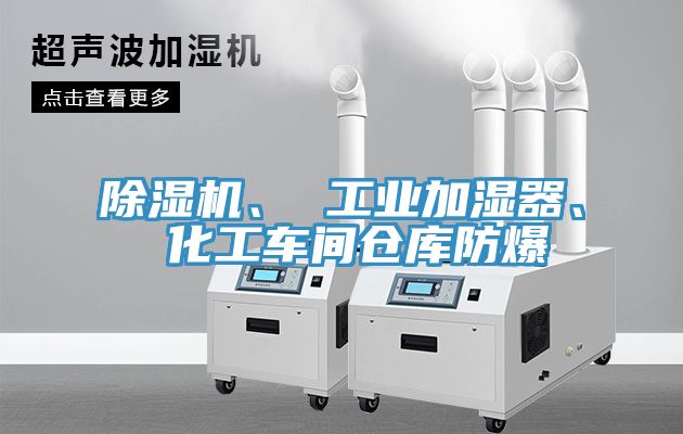 除濕機、 工業(yè)加濕器、 化工車間倉庫防爆