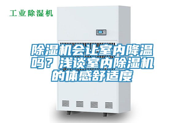 除濕機會讓室內(nèi)降溫嗎？淺談室內(nèi)除濕機的體感舒適度