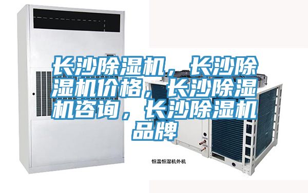 長沙除濕機，長沙除濕機價格，長沙除濕機咨詢，長沙除濕機品牌