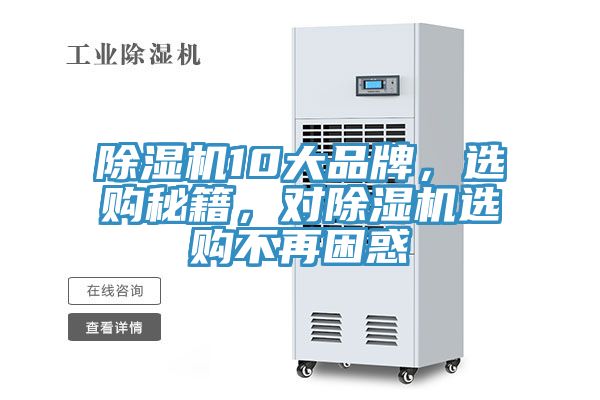 除濕機10大品牌，選購秘籍，對除濕機選購不再困惑