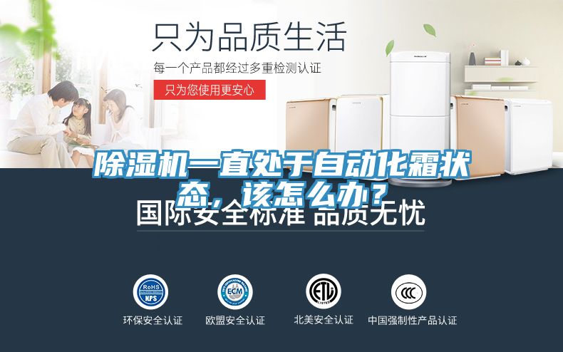 除濕機(jī)一直處于自動化霜狀態(tài)，該怎么辦？