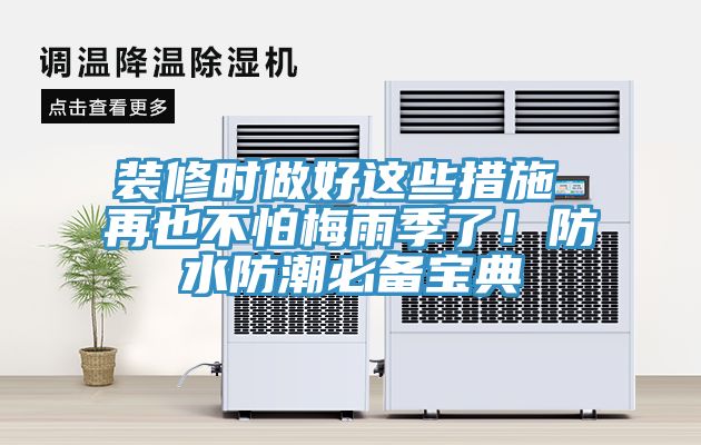 裝修時(shí)做好這些措施 再也不怕梅雨季了！防水防潮必備寶典