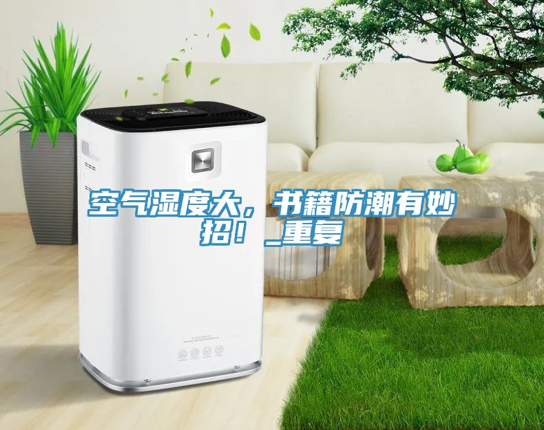 空氣濕度大，書(shū)籍防潮有妙招！_重復(fù)