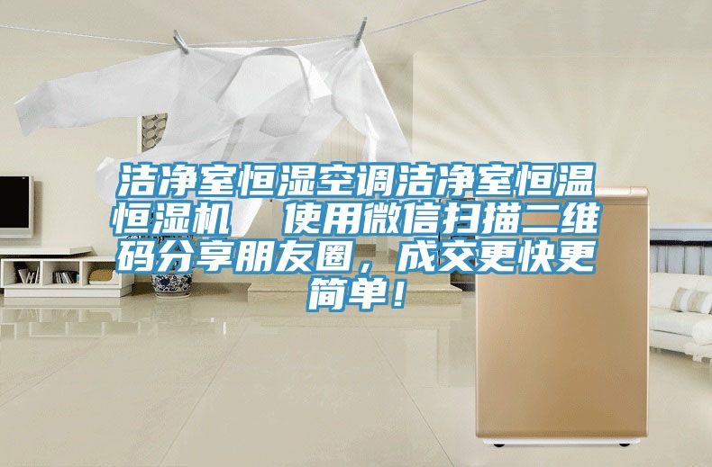 潔凈室恒濕空調(diào)潔凈室恒溫恒濕機(jī)  使用微信掃描二維碼分享朋友圈，成交更快更簡單！