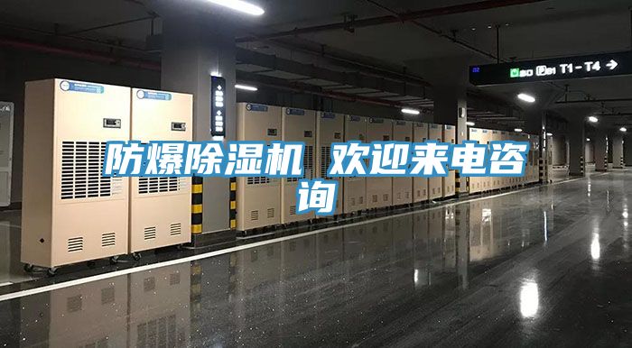 防爆除濕機(jī) 歡迎來(lái)電咨詢(xún)