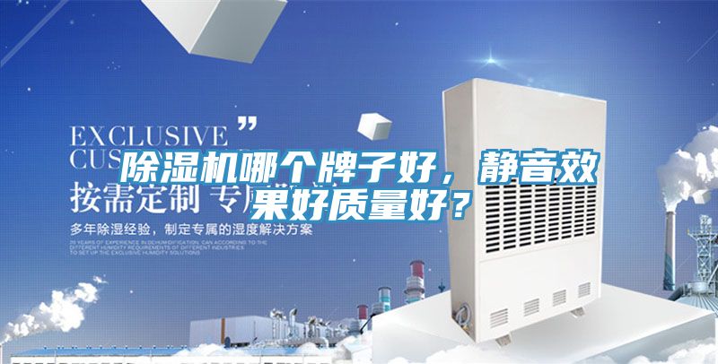 除濕機(jī)哪個(gè)牌子好，靜音效果好質(zhì)量好？