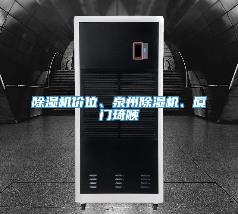 除濕機價位、泉州除濕機、廈門琦順