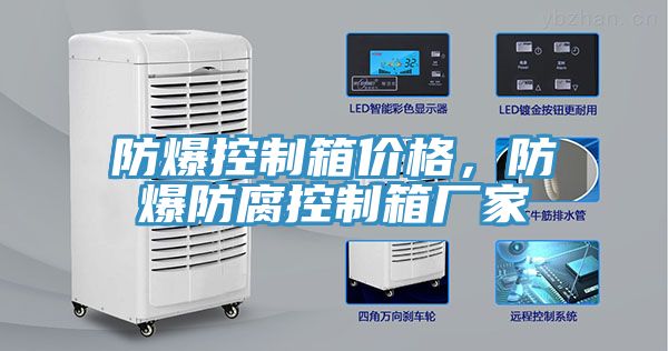 防爆控制箱價(jià)格，防爆防腐控制箱廠家