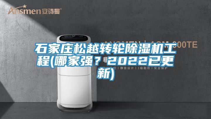 石家莊松越轉(zhuǎn)輪除濕機(jī)工程(哪家強(qiáng)？2022已更新)