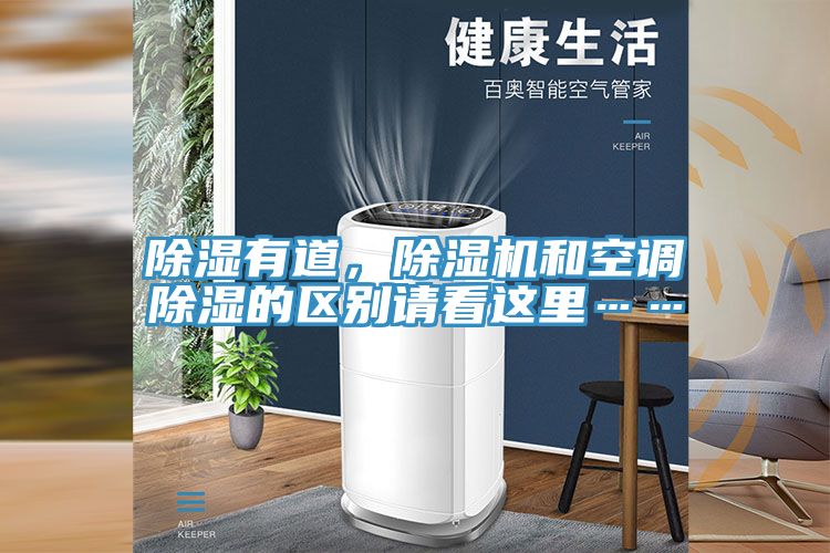 除濕有道，除濕機(jī)和空調(diào)除濕的區(qū)別請(qǐng)看這里……